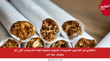 الإقلاع عن التدخين للسيدات ضرورة حتمية لهذه الأسباب التي لم يخبرك بها أحد
